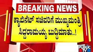 ಕಲಾಪಕ್ಕೆ ಸಚಿವರ ಗೈರಿಗೆ ಸಿಎಂ ಗರಂ.! | CM Siddaramaiah | Public TV