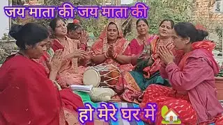 🙏 जय माता की जय माता की, हो मेरे घर में | सुंदर भजन कीर्तन🏡#जयमातादी 