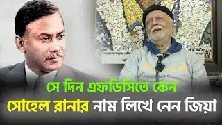 জিয়া বলেন, আপনাদের ঢাকা শহরটা চোখে পড়ে না শুধু গ্রাম নিয়ে ছবি বানান। Sohel Rana। Zia। Nh Shadow
