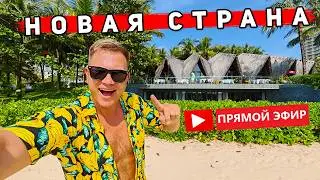 Улетел из Таиланда - СТРИМ из НОВОЙ Страны. КУДА прилетел? Болтаем про путешествия и отдыхаем!