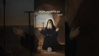 ١٧ كانون الثاني، عيد مار أنطونيوس الكبير