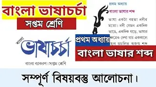 বাংলা ভাষার শব্দ |সপ্তম শ্রেণি বাংলা ভাষাচর্চা প্রথম অধ্যায় | class 7 bangla bhasacharcha chapter 1