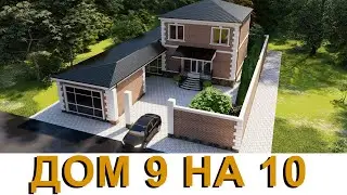 ДОМ 9 м на 10 м #проектдома #красивыедома #фундамент
