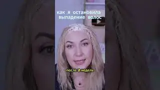 Связь выпадения волос с окрашиванием #ева лорман
