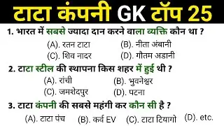 TOP 25 : TATA कंपनी से संबंधित प्रश्न | Tata Steel gk questions | SSC | UPSC | GK/GS questions | Gk