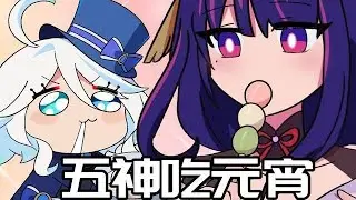 【原神日常】提瓦特神明都怎么过元宵节！钟离教你吃汤圆！ #原神二创 #原神枫丹  #彩鹞栉春风 #原创动画 #末影兽