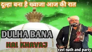 दूल्हा बना है ख्वाजा (Ravi nath and party) Khwaja Peer ki qawwali 2026 