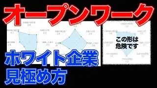 【就活】ホワイト企業を見極めろ！オープンワークの見方解説
