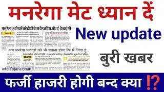 Manrega New update today 2025, Manrega फर्जी हाजरी होंगी बन्द new version update today