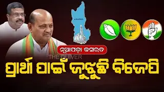ପ୍ରାର୍ଥୀ ପାଇଁ ଜୁଝୁଛି ବିଜେପି | Nuapada Election Buzz: BJP Candidate Is Still Unclear | The Quiver