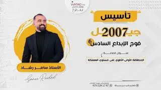 توجيهي 2007 الانطلاقة الاولى والتعريفية ومقدمة التأسيس - رياضيات علمي وصناعي - مع الأستاذ سامر رشاد