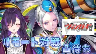 ヴァンガードのリモート対戦凸待ち！！【第52回】