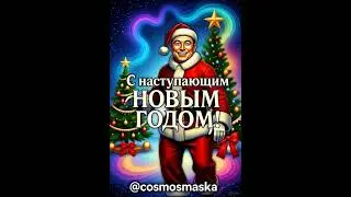 Илон Маск в роли Санты поздравляет с Наступающим! 🎅🚀 #shorts