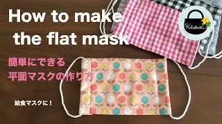 平面マスクの作り方　How to make the flat mask. 　給食マスクの作り方　入学準備