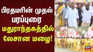 PM Modi Meeting Rain | பிரதமரின் முதல் பரப்புரை - மதுராந்தகத்தில் லேசான மழை!