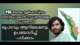 Kerala PSC | kerala geography| ഭൂപടവും അനിമേഷനും ഉപയോഗിച്ച് പഠിക്കാം |magicbook