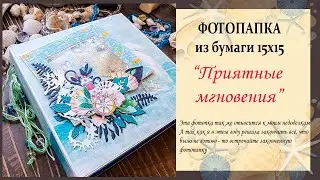 морская фотопапка Воспоминание о счастье скрапбукинг