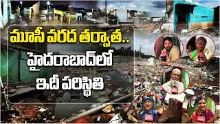 After Musi Floods: Chaderghat & Shankar Nagar Devastated | Residents Lament Total Loss