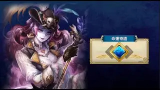 【星翼】【鎖鏈戰記5】角色故事☠️受詛咒的霧使 莉碧茲「霧之魔女的戀情」