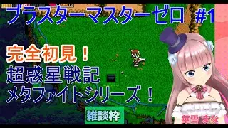 【#ブラスターマスターゼロ】#1 #実況プレイ配信【#ウィンドウズ】【#BlasterMasterZero/#Windows/#レトロゲーム/#Vtuber/#雑談/#華雪まな/#カラフルボックス】