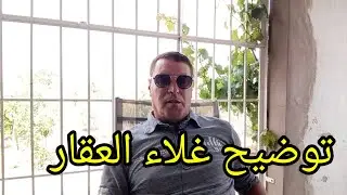 توضيح غلاء العقار
