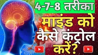 Mind Ko Kaise Control Karein? Science-Backed Effective Tips! #motivation #health  #motivational