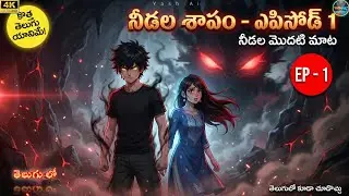 నీడల శాపం Episode 1 | Aadi Shadow Awakening Begins &ndash; తొలి నీడ మాటలాడిన రాత్రి  | 🆕 Telugu ANIME |
