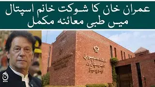 Imran Khan's medical examination complete at Shaukat Khanum Hospital | Aaj News
