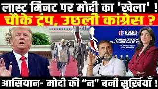 लास्ट मिनट पर PM Modi का 'खेला' ! चौके Trump, उछली कांग्रेस ? ASEAN Summit 2025 ।