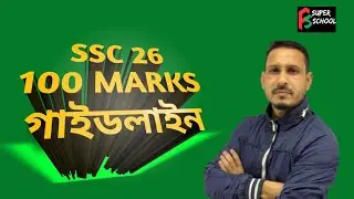 SSC 100 MARKS গাইডলাইন।। এই গাইডলাইন follow করলে ১০০ তে ১০০ পাবে। ইনশাআল্লাহ।। 