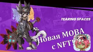 TEARING SPACES - Новая MOBA игра с NFTс боями 3x3 !