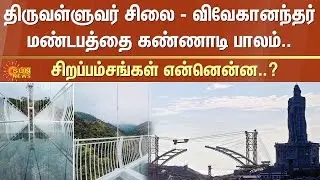Kanyakumari Glass Bridge | Connecting Vivekananda Mandapam & Thiruvalluvar Statue | Sun News