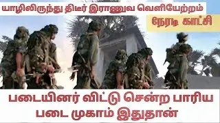 🔴யாழில் வெளியேறிய இராணுவம்🔴 வெளிவந்த இரகசியம் | Jaffna Military camp displacement #jaffnalatestnews