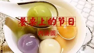 《餐桌上的节日》肉汤圆 | CCTV纪录