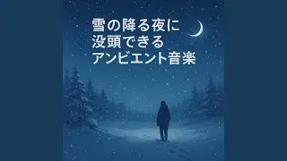雪の森に響く心音（Heartbeat Echoes in the Snowy Forest）