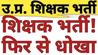 UP SUPERTET|PRIMARY TEACHER VACANCY|LT GRADE AGE|UP TGT EXAM MAY POSTPONE|UPTET 2026 NEWS|CAREERBIT
