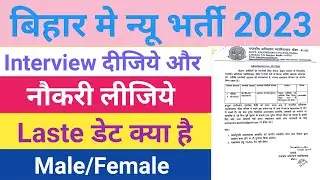 Bihar Job| Bihar New Job Vacancy 2023|  Bihar Latest Job| Job In Bihar 2023| Ne Vacancy In Bihar|