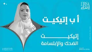 إتيكيت الضحك والابتسامة من حلقات أ ب إتيكيت مع المدربة أمل الكناني | AB Etiquette Episode _6