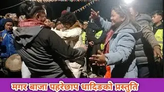 रास्ट्रिय नौमती मगर बाजा धादिङको प्रस्तुति || धादिङको जात्रा || पन्चेबाजामा झक्कास डान्स