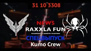 Независимые новости ( в Elite Dangerous) (31 10 3308 спецвыпуск о Kumo Crew)