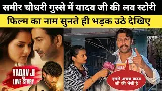 यादव जी की लव स्टोरी फिल्म का नाम सुनते ही गुस्से में दिए बड़ा बयान? Yadav Ji Ki Love Story 