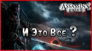 Уничтожил все легендарные корабли в Изгое.  #10(Assassin's Creed Rogue)
