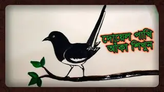দোয়েল পাখি আঁকা শিখুন | Draw Doel Bird - National Bird of Bangladesh