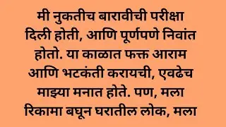 माझ्या काकुची मुलगी ! पाऊस सुरू झाला ! मराठी हृदयस्पर्शी कथा ! मराठी कथा ! Marathi story 