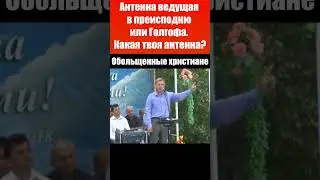 Антенна ведущая в преисподню (ТВ) или Голгофа / Обольщение / Георгий Шумер / Проповеди христианские