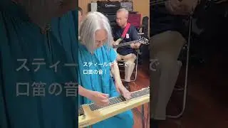 スティールギターで口笛の音！　#88歳のスティールギタリスト, #関万里子, #marikoseki, , #ukulele,  #スチールギター, #steelguitar,