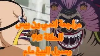 مراجعة  انمي ون بيس حلقة 943 (وصول البيغ مام  )
