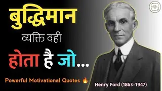 बुद्धिमान व्यक्ति वही है जो | Henry Ford Quotes | Motivational Video | #motivationalquotes