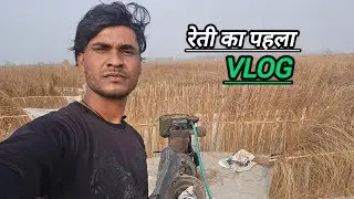 आज मैं  गया था रेती पर  #youtube #vlog #viral #Tinku.53vlog #trending #lifestyle #foryou 