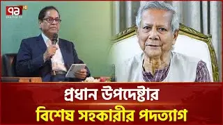 পদত্যাগ করেছেন খোদা বকশ চৌধুরী  | Ekattor TV